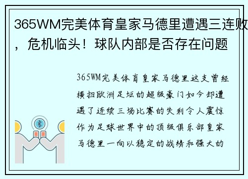 365WM完美体育皇家马德里遭遇三连败，危机临头！球队内部是否存在问题需解决