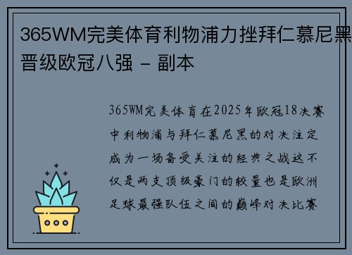 365WM完美体育利物浦力挫拜仁慕尼黑晋级欧冠八强 - 副本