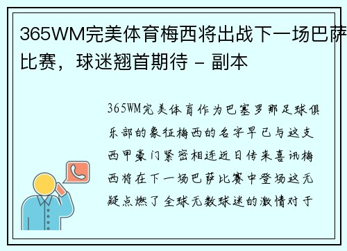 365WM完美体育梅西将出战下一场巴萨比赛，球迷翘首期待 - 副本