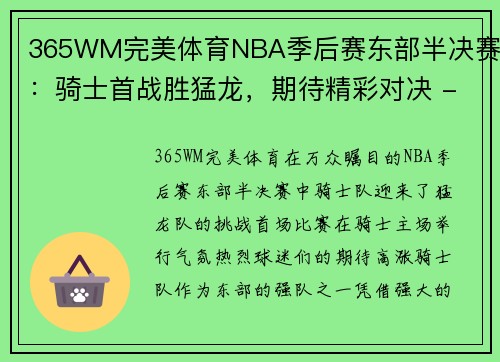 365WM完美体育NBA季后赛东部半决赛：骑士首战胜猛龙，期待精彩对决 - 副本