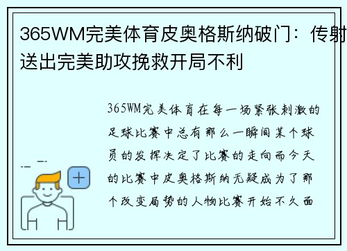 365WM完美体育皮奥格斯纳破门：传射送出完美助攻挽救开局不利