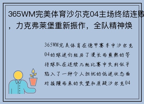 365WM完美体育沙尔克04主场终结连败，力克弗莱堡重新振作，全队精神焕发 - 副本