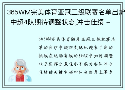 365WM完美体育亚冠三级联赛名单出炉_中超4队期待调整状态,冲击佳绩 - 副本