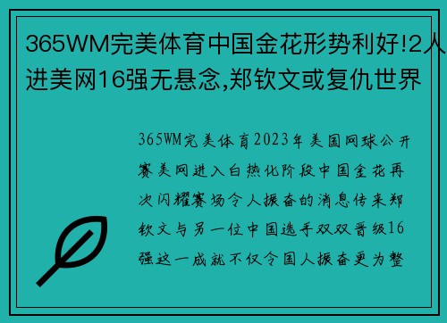 365WM完美体育中国金花形势利好!2人进美网16强无悬念,郑钦文或复仇世界 - 副本