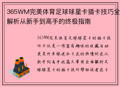 365WM完美体育足球球星卡插卡技巧全解析从新手到高手的终极指南