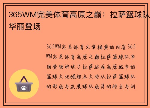 365WM完美体育高原之巅：拉萨篮球队华丽登场