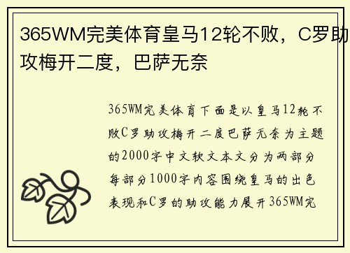 365WM完美体育皇马12轮不败，C罗助攻梅开二度，巴萨无奈