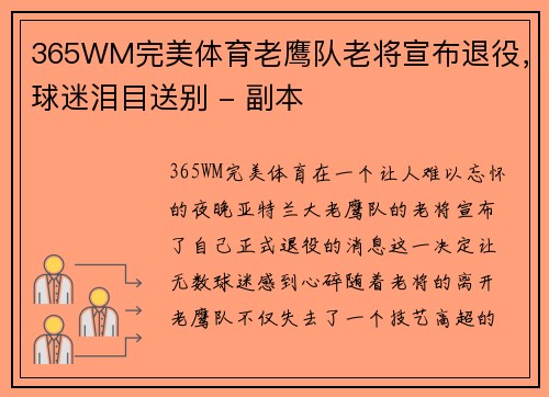 365WM完美体育老鹰队老将宣布退役，球迷泪目送别 - 副本