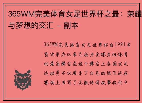 365WM完美体育女足世界杯之最：荣耀与梦想的交汇 - 副本