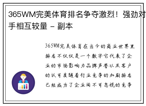 365WM完美体育排名争夺激烈！强劲对手相互较量 - 副本
