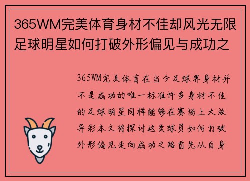 365WM完美体育身材不佳却风光无限 足球明星如何打破外形偏见与成功之路