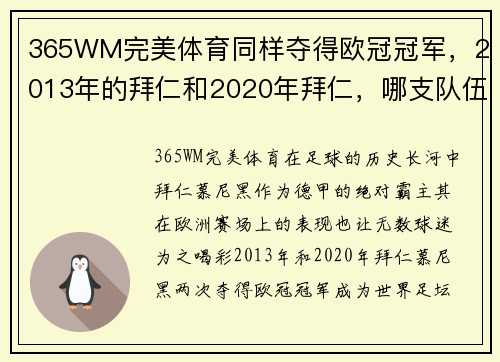 365WM完美体育同样夺得欧冠冠军，2013年的拜仁和2020年拜仁，哪支队伍更出色？