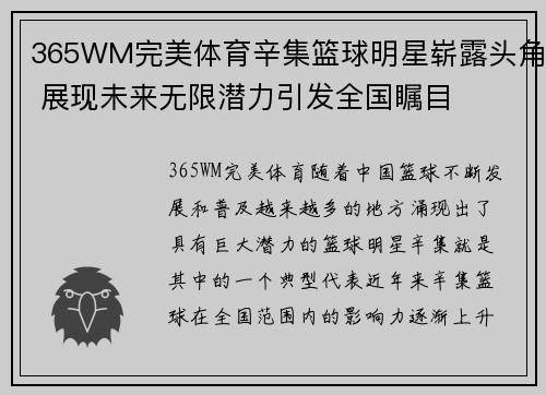 365WM完美体育辛集篮球明星崭露头角 展现未来无限潜力引发全国瞩目