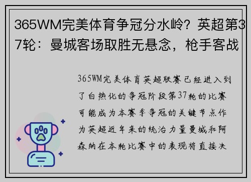 365WM完美体育争冠分水岭？英超第37轮：曼城客场取胜无悬念，枪手客战红魔凶险难测 - 副本
