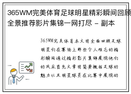 365WM完美体育足球明星精彩瞬间回顾全景推荐影片集锦一网打尽 - 副本