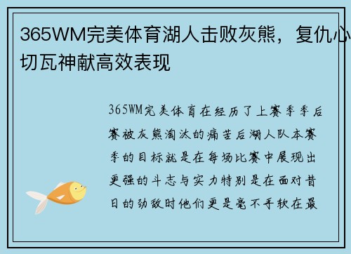 365WM完美体育湖人击败灰熊，复仇心切瓦神献高效表现