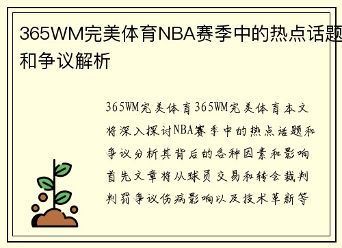 365WM完美体育NBA赛季中的热点话题和争议解析