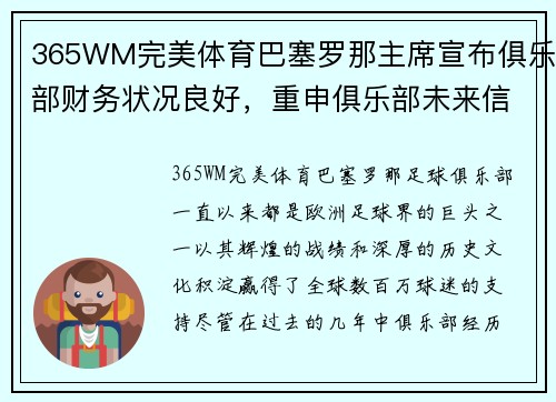 365WM完美体育巴塞罗那主席宣布俱乐部财务状况良好，重申俱乐部未来信心 - 副本