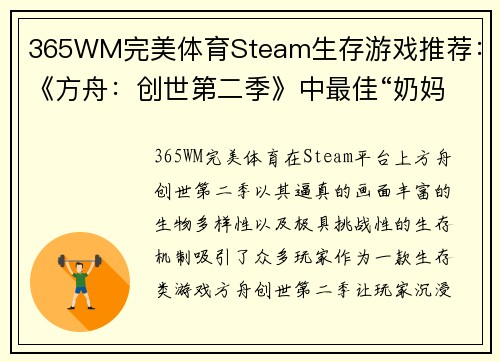 365WM完美体育Steam生存游戏推荐：《方舟：创世第二季》中最佳“奶妈”鸭嘴兽