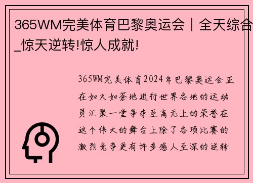 365WM完美体育巴黎奥运会｜全天综合_惊天逆转!惊人成就!