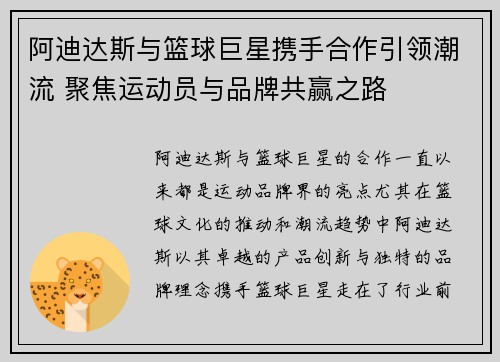 阿迪达斯与篮球巨星携手合作引领潮流 聚焦运动员与品牌共赢之路