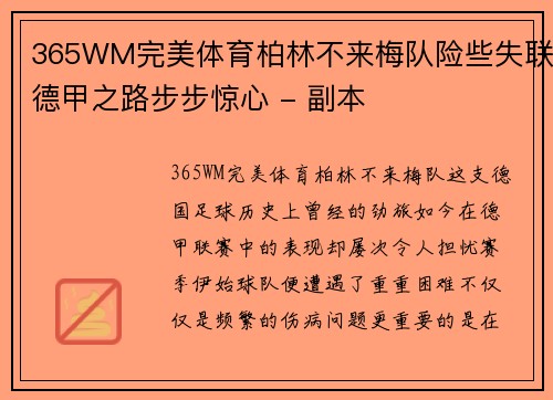 365WM完美体育柏林不来梅队险些失联德甲之路步步惊心 - 副本