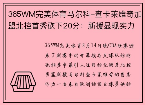 365WM完美体育马尔科-查卡莱维奇加盟北控首秀砍下20分：新援显现实力
