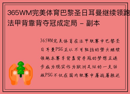 365WM完美体育巴黎圣日耳曼继续领跑法甲背靠背夺冠成定局 - 副本