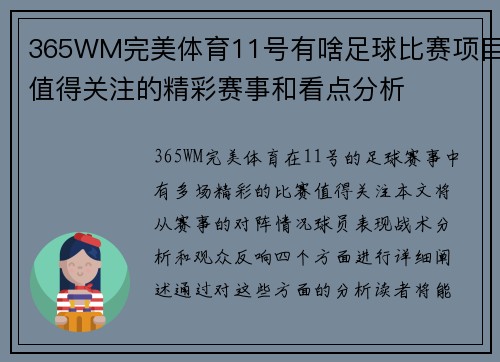 365WM完美体育11号有啥足球比赛项目值得关注的精彩赛事和看点分析