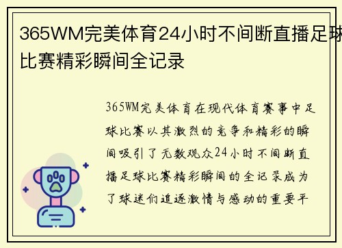 365WM完美体育24小时不间断直播足球比赛精彩瞬间全记录
