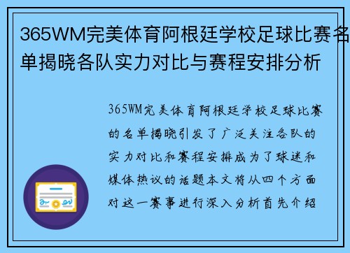 365WM完美体育阿根廷学校足球比赛名单揭晓各队实力对比与赛程安排分析