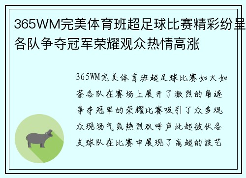 365WM完美体育班超足球比赛精彩纷呈各队争夺冠军荣耀观众热情高涨
