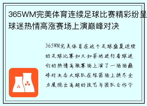 365WM完美体育连续足球比赛精彩纷呈球迷热情高涨赛场上演巅峰对决