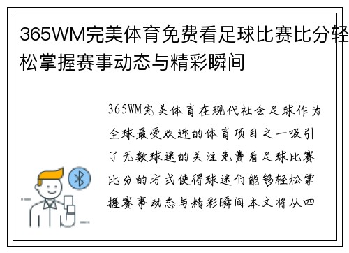 365WM完美体育免费看足球比赛比分轻松掌握赛事动态与精彩瞬间