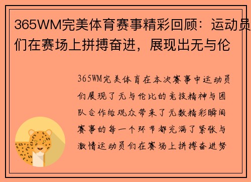 365WM完美体育赛事精彩回顾：运动员们在赛场上拼搏奋进，展现出无与伦比的竞技精神与团队合作！