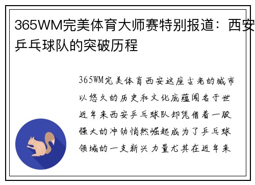 365WM完美体育大师赛特别报道：西安乒乓球队的突破历程