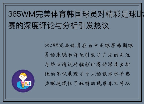 365WM完美体育韩国球员对精彩足球比赛的深度评论与分析引发热议