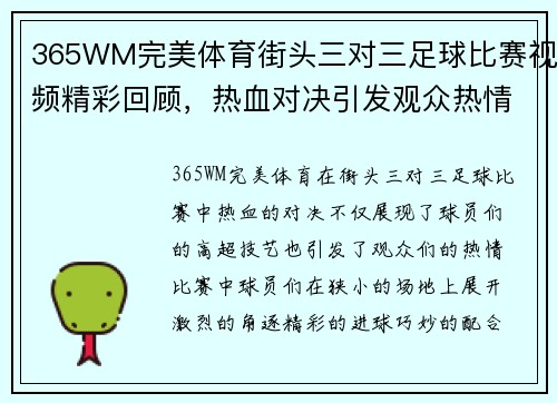 365WM完美体育街头三对三足球比赛视频精彩回顾，热血对决引发观众热情