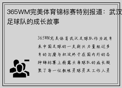 365WM完美体育锦标赛特别报道：武汉足球队的成长故事