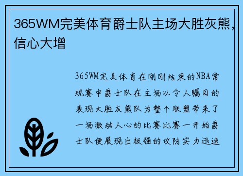 365WM完美体育爵士队主场大胜灰熊，信心大增