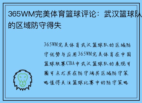 365WM完美体育篮球评论：武汉篮球队的区域防守得失