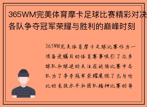 365WM完美体育摩卡足球比赛精彩对决各队争夺冠军荣耀与胜利的巅峰时刻