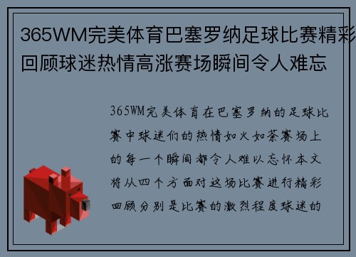365WM完美体育巴塞罗纳足球比赛精彩回顾球迷热情高涨赛场瞬间令人难忘