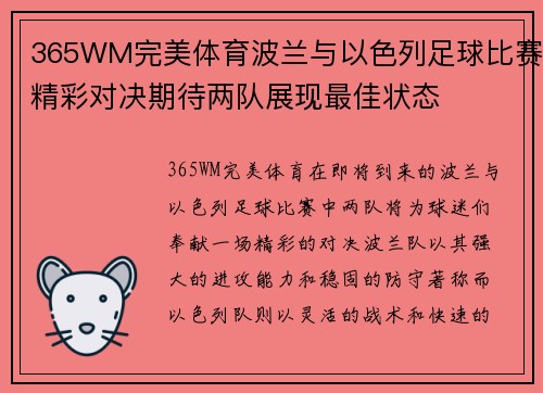 365WM完美体育波兰与以色列足球比赛精彩对决期待两队展现最佳状态