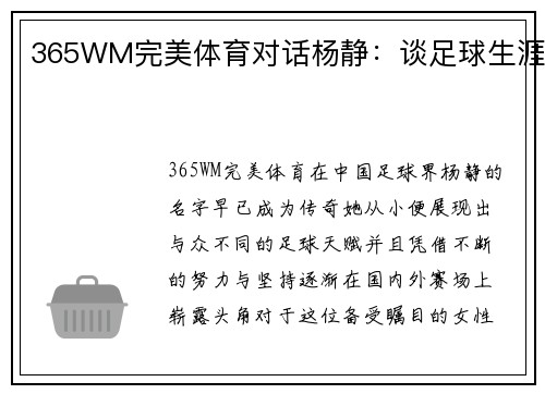 365WM完美体育对话杨静：谈足球生涯