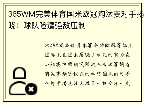 365WM完美体育国米欧冠淘汰赛对手揭晓！球队险遭强敌压制