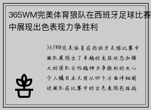 365WM完美体育狼队在西班牙足球比赛中展现出色表现力争胜利