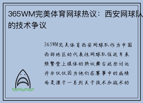 365WM完美体育网球热议：西安网球队的技术争议