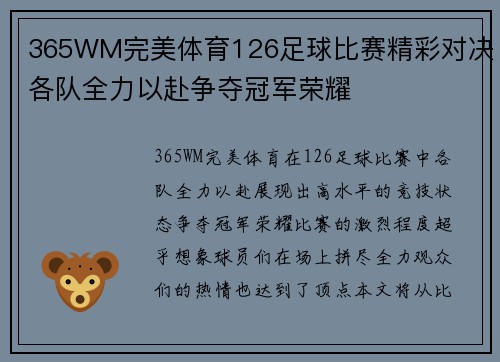 365WM完美体育126足球比赛精彩对决各队全力以赴争夺冠军荣耀