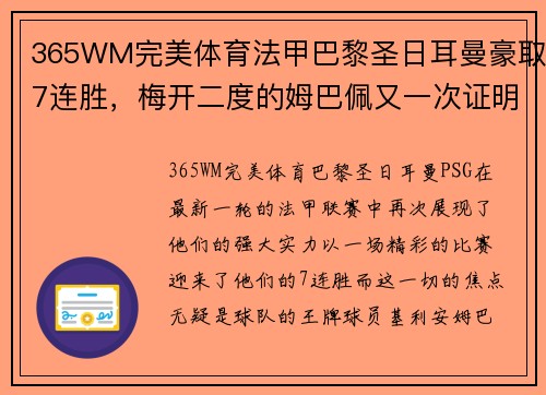 365WM完美体育法甲巴黎圣日耳曼豪取7连胜，梅开二度的姆巴佩又一次证明自己的超级实力